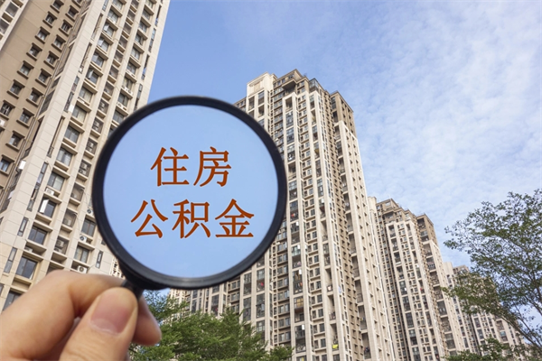 那曲代取取住房公积金（代取住房公积金需要什么手续）