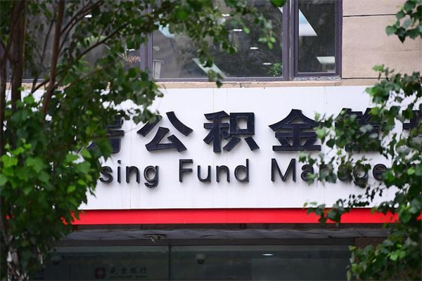 那曲提公积金多久到账（请问提取公积金多久到账）